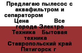 Предлагаю пылесос с аквафильтром и сепаратором Krausen Aqua › Цена ­ 26 990 - Все города Электро-Техника » Бытовая техника   . Ставропольский край,Пятигорск г.